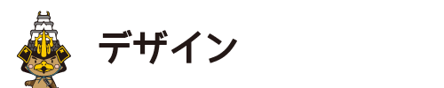 デザイン