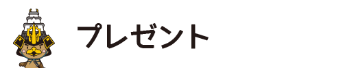 プレゼント