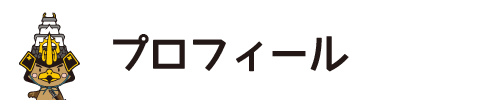 プロフィール