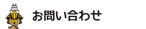 お問い合わせ