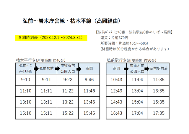 バス時刻表(2023.12.1~2024.3.31)