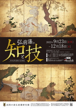 弘前藩の知と技ポスター