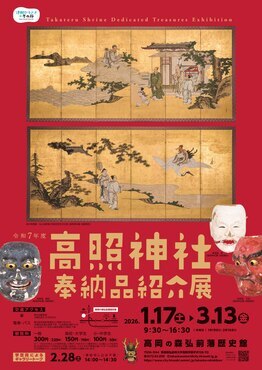 高照神社奉納品紹介展ポスター