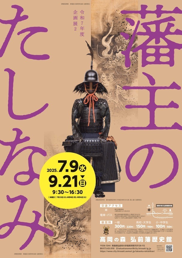 企画展2藩主のたしなみポスター