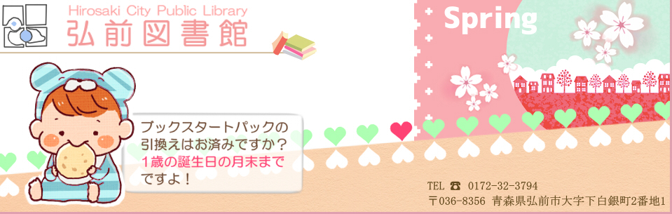 弘前市立図書館
