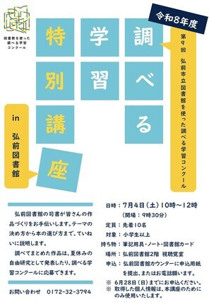 調べる学習特別講座