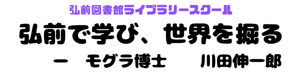 弘前図書館ライブラリースクール 弘前図書館ライブラリースクール