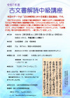 古文書解読中級講座チラシ