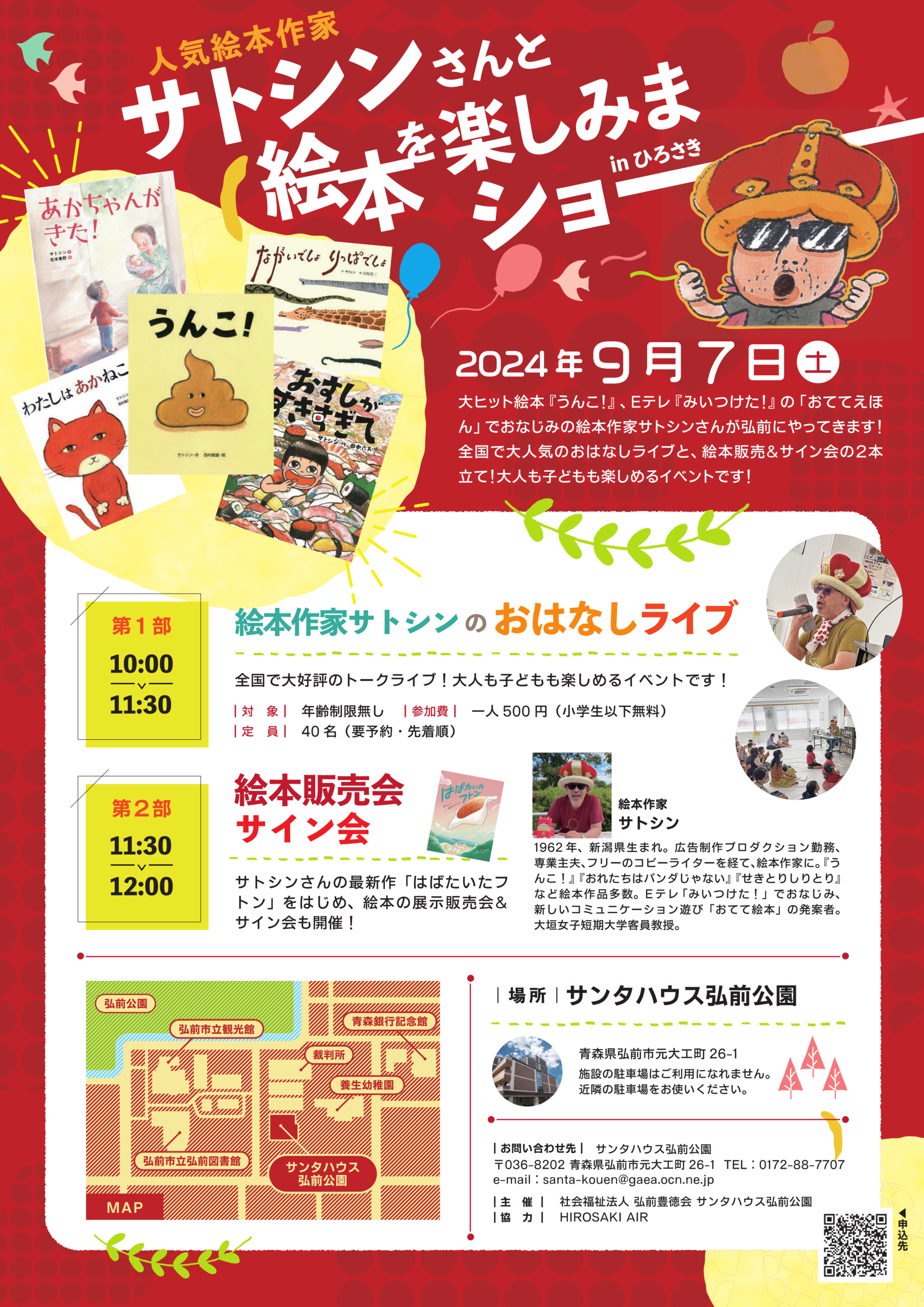 人気絵本作家サトシンさんと絵本を楽しみまショーinひろさき