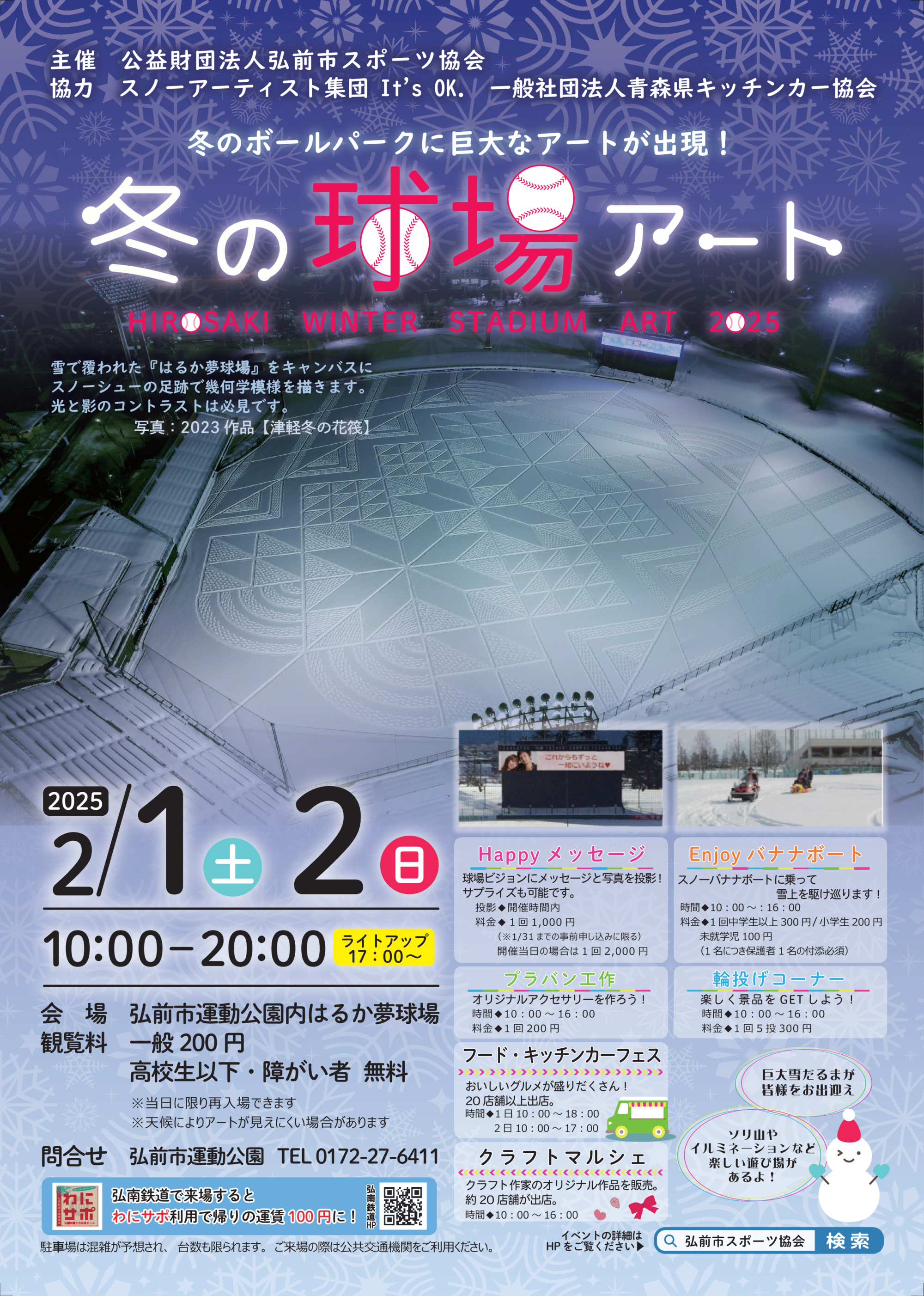 冬の球場アート2025チラシ