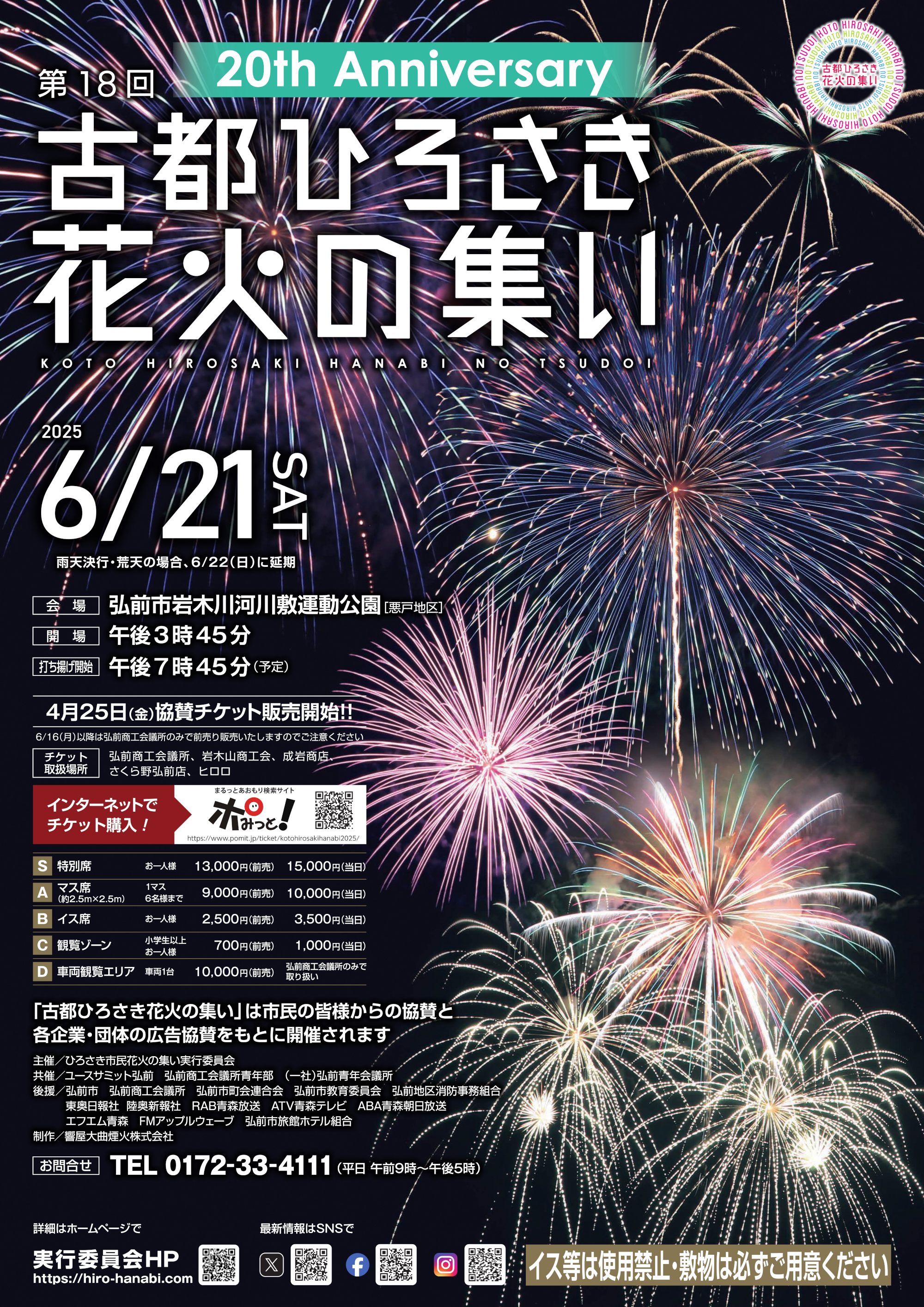 第18回古都ひろさき花火の集いポスター