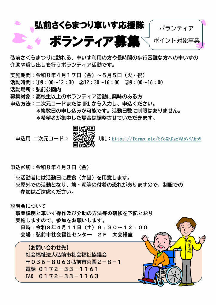 弘前さくらまつり車いす応援隊チラシ