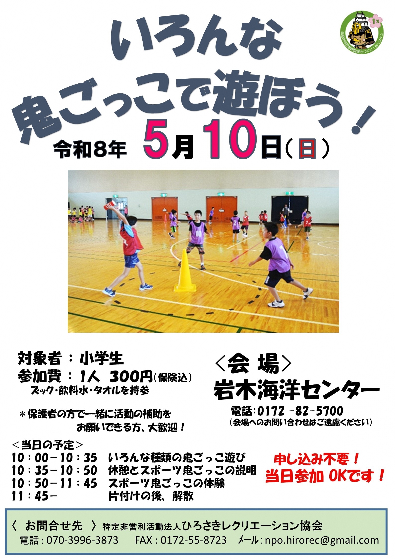 いろんな鬼ごっこで遊ぼう！チラシ