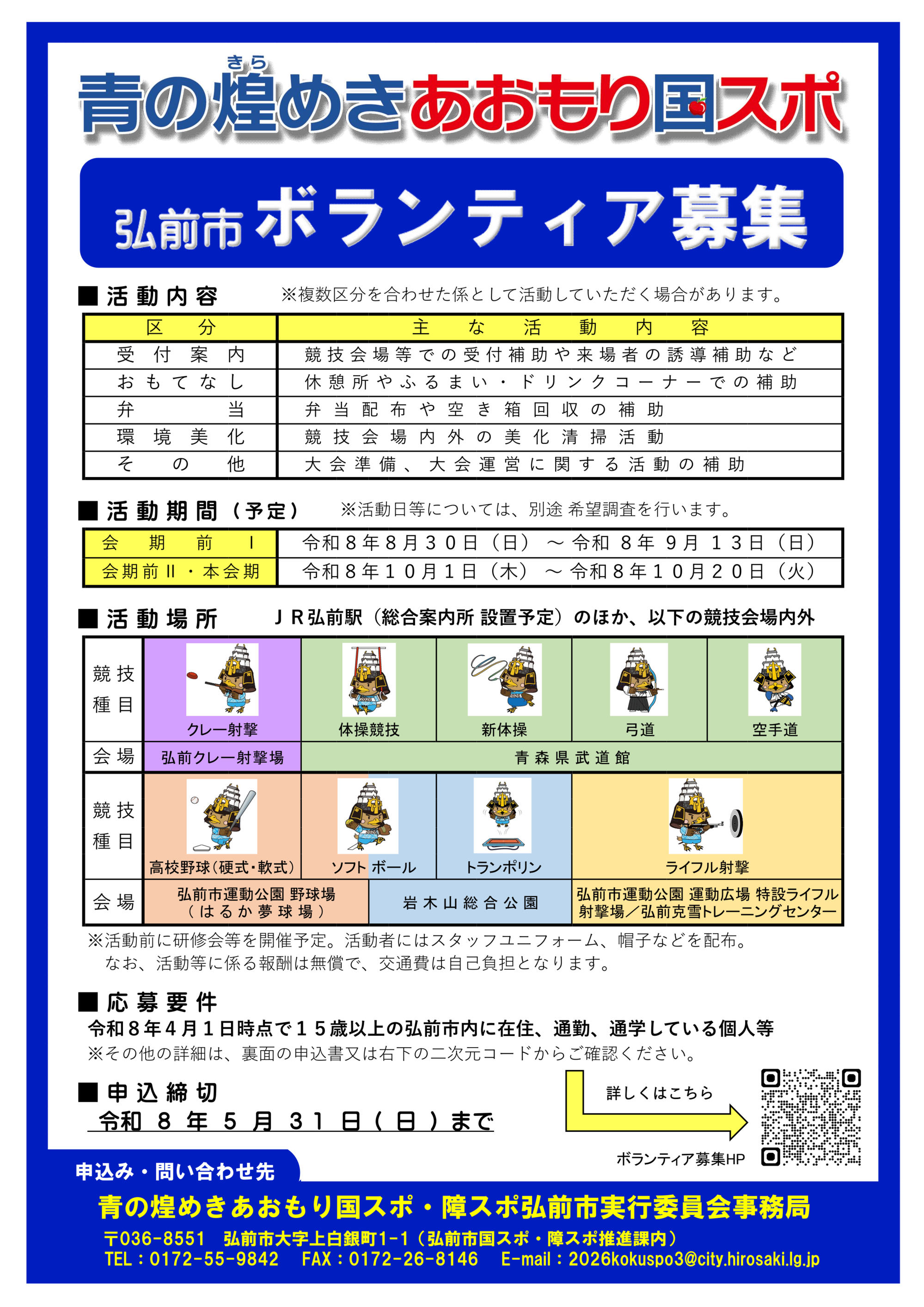 あおもり国スポ ボランティア募集チラシ