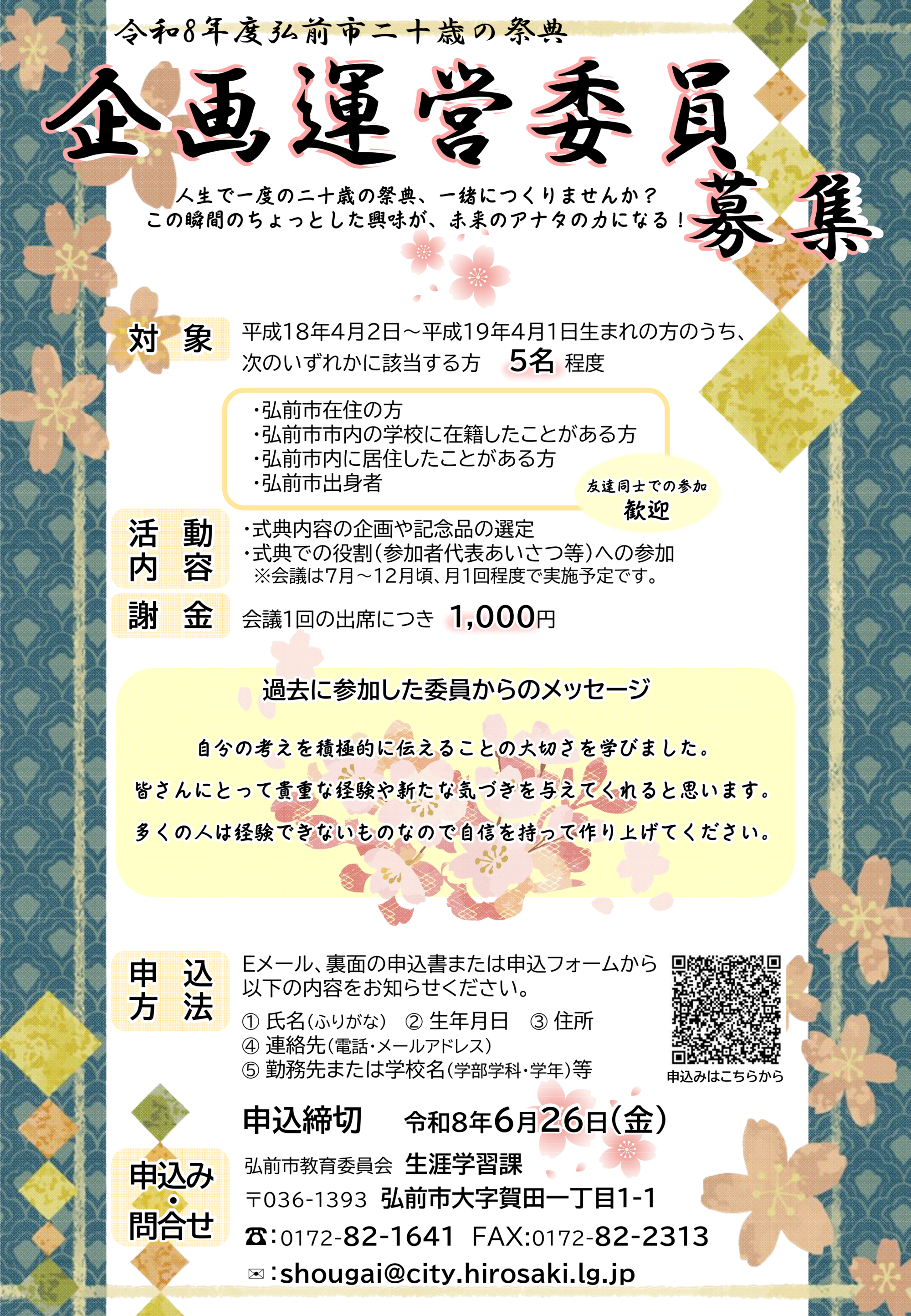 R8企画運営委員募集チラシ