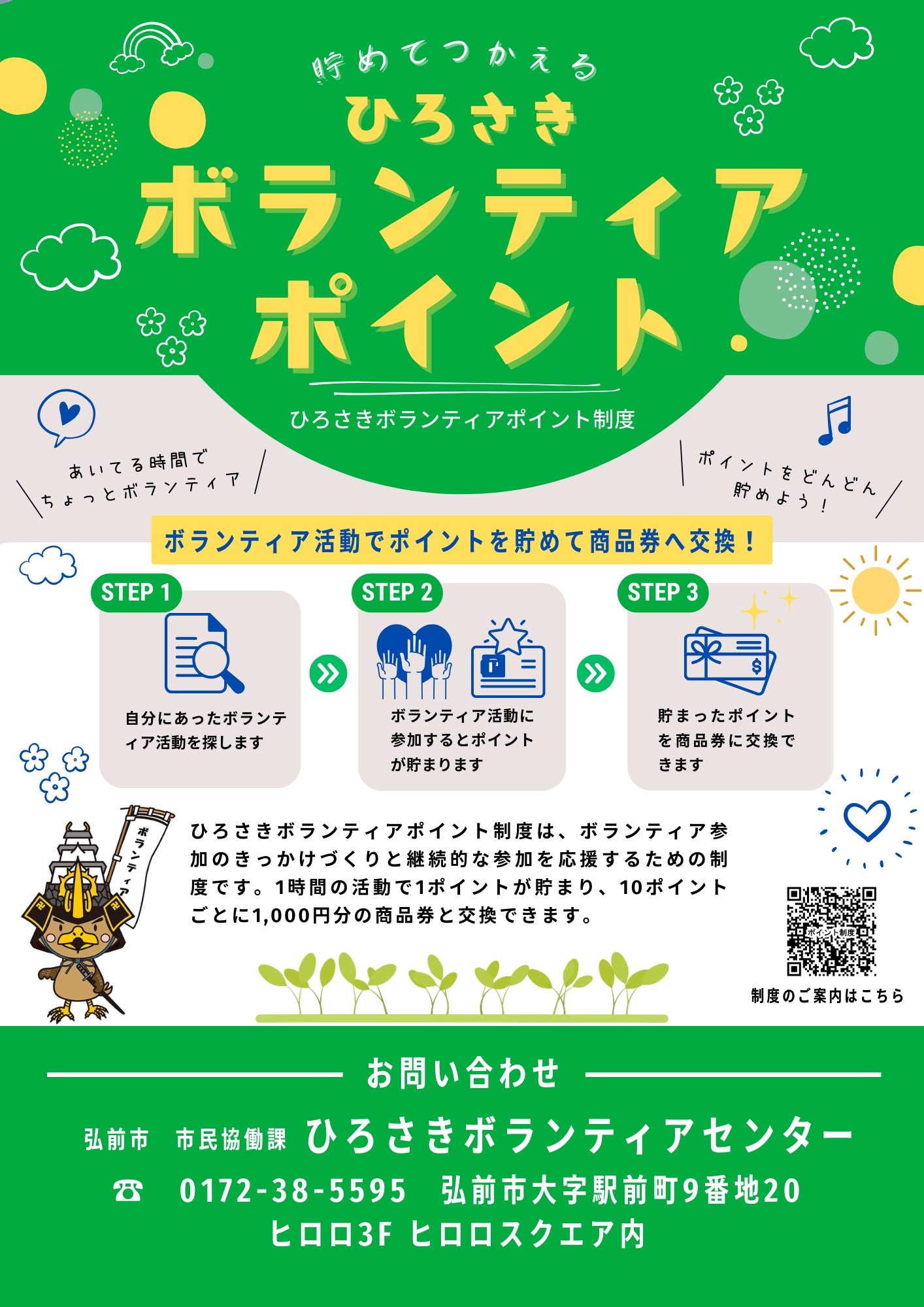 ひろさきボランティアポイント制度チラシ（表）
